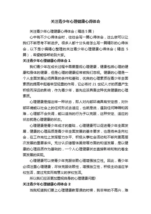 关注青少年心理健康心得体会（精选5篇）