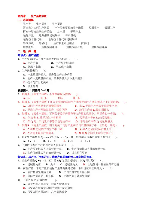 微观经济学-----第四章{生产者理论}-习题-(上海商学院)