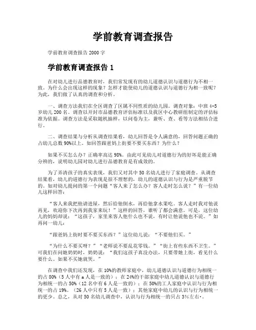 学前教育调查报告