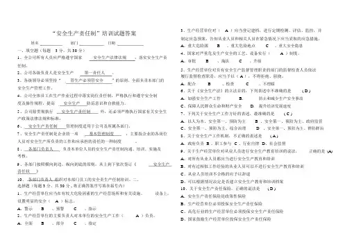 “安全生产责任制”培训试题与答案