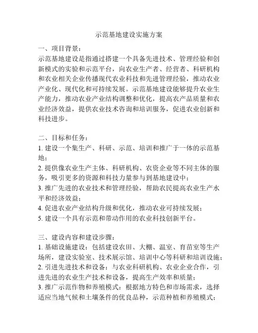 示范基地建设实施方案
