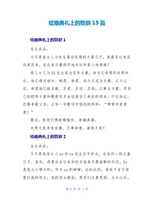 结婚典礼上的致辞15篇