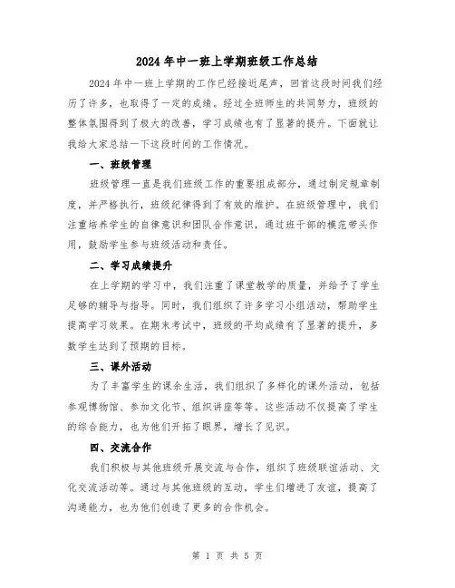 2024年中一班上学期班级工作总结(2篇)