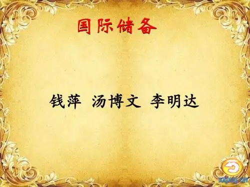 国际储备