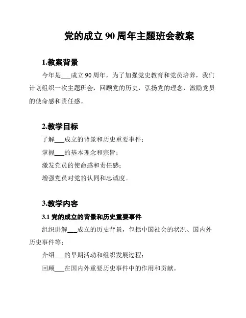 党的成立90周年主题班会教案