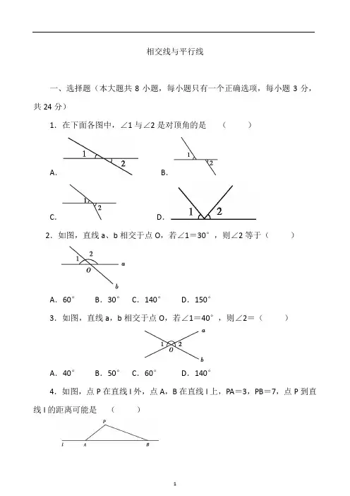 相交线与平行线单元测试题(含答案)