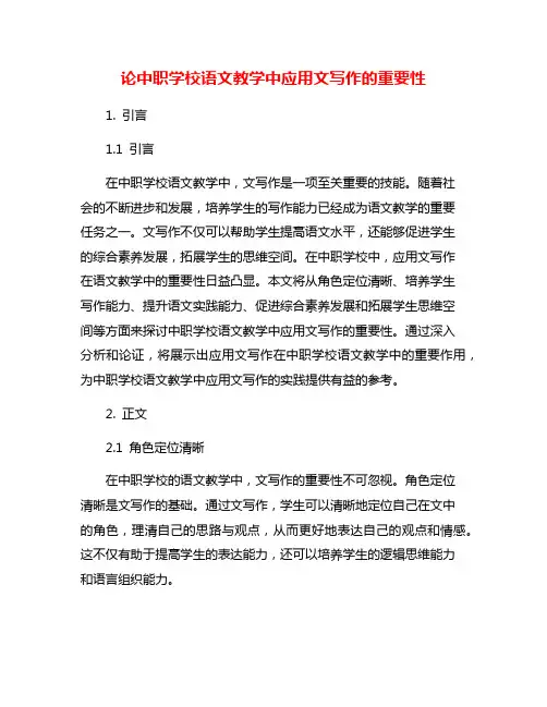论中职学校语文教学中应用文写作的重要性