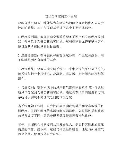 双区自动空调工作原理