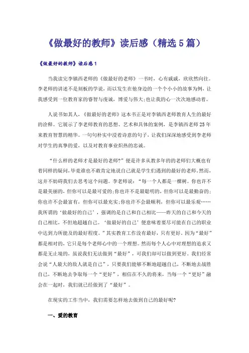 《做最好的教师》读后感(精选5篇)