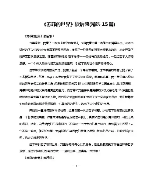 《苏菲的世界》读后感(精选15篇)