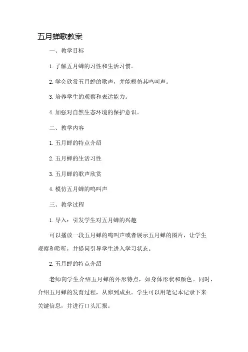 五月蝉歌教案市公开课一等奖教案省赛课金奖教案
