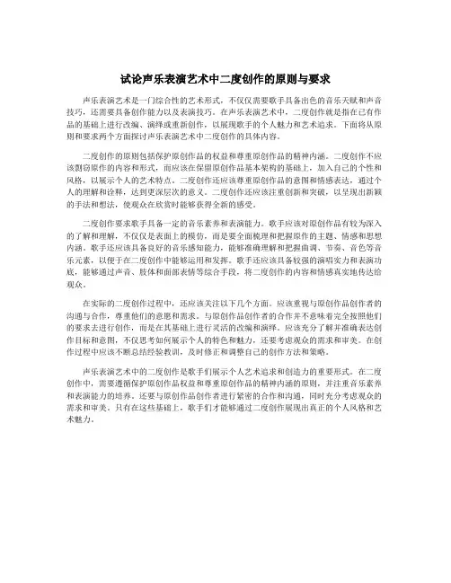 试论声乐表演艺术中二度创作的原则与要求