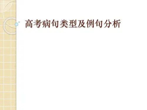 高考病句类型及例句分析