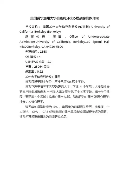 美国留学加州大学伯克利分校心理系的具体介绍