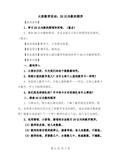 大班数学活动：20以内数的顺序(二篇)