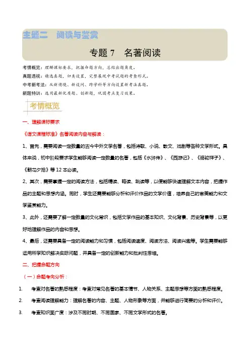 专题07 名著阅读(原卷版)-备战2024年中考语文真题题源解密(江苏专用)