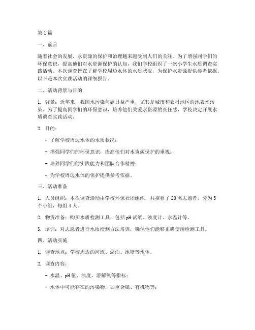 小学生水质调查实践报告(2篇)