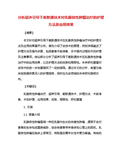 分析超声引导下麦默通技术对乳腺良性肿瘤治疗的护理方法及应用效果