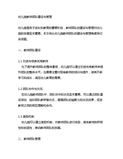 幼儿园教师团队建设与管理 幼儿园管理