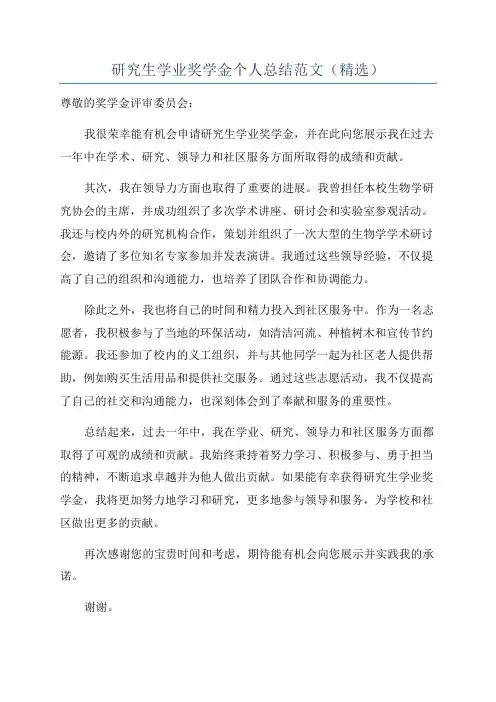 研究生学业奖学金个人总结范文(精选)