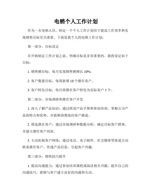 电销个人工作计划