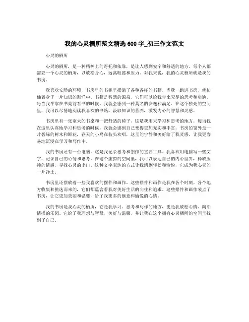 我的心灵栖所范文精选600字_初三作文范文