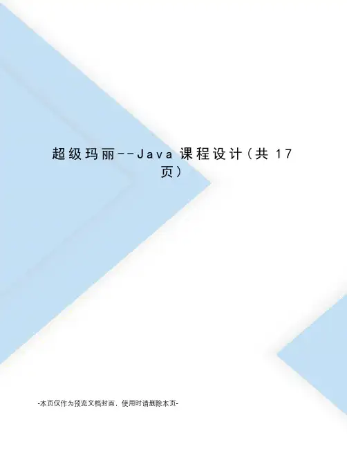超级玛丽--Java课程设计
