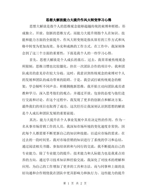 思想大解放能力大提升作风大转变学习心得