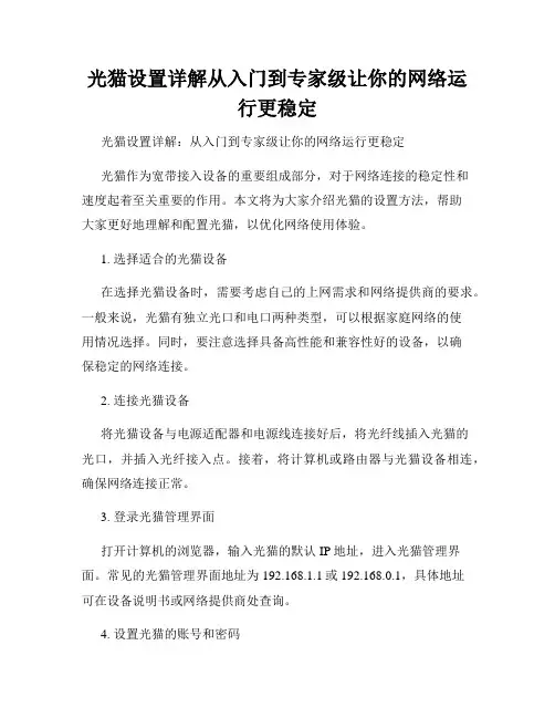 光猫设置详解从入门到专家级让你的网络运行更稳定