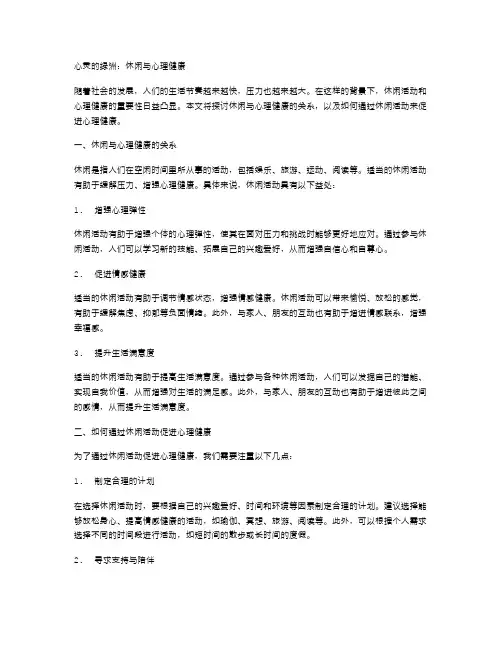 心灵的绿洲：休闲与心理健康