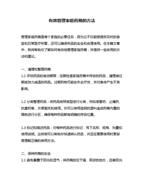 有效管理家庭药箱的方法
