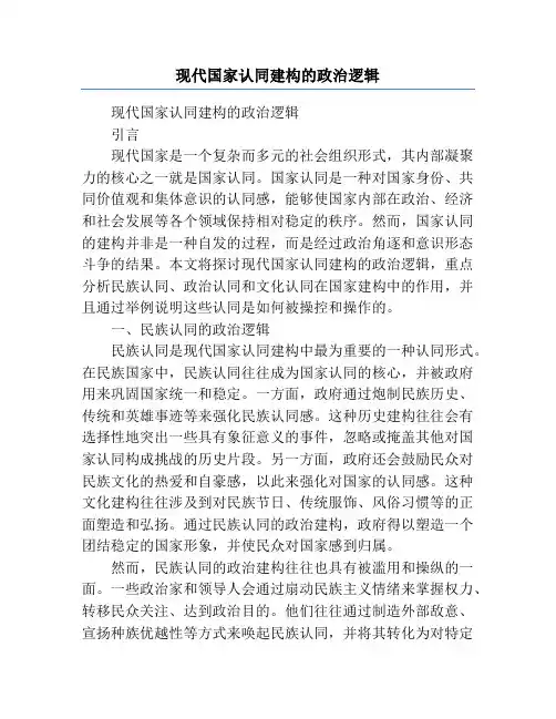 现代国家认同建构的政治逻辑