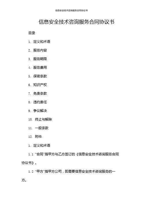 信息安全技术咨询服务合同协议书
