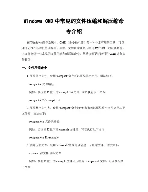 Windows CMD中常见的文件压缩和解压缩命令介绍