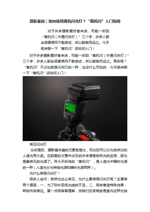摄影基础|如何使用离机闪光灯?“离机闪”入门指南