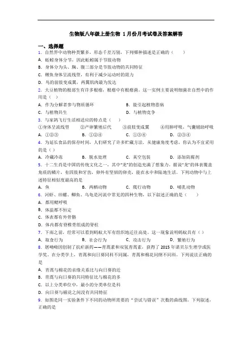 生物版八年级上册生物 1月份月考试卷及答案解答