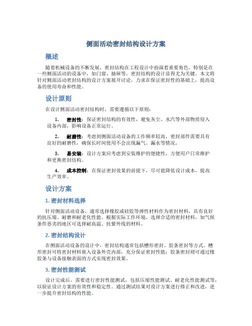 侧面活动密封结构设计方案
