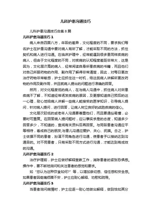 儿科护患沟通技巧