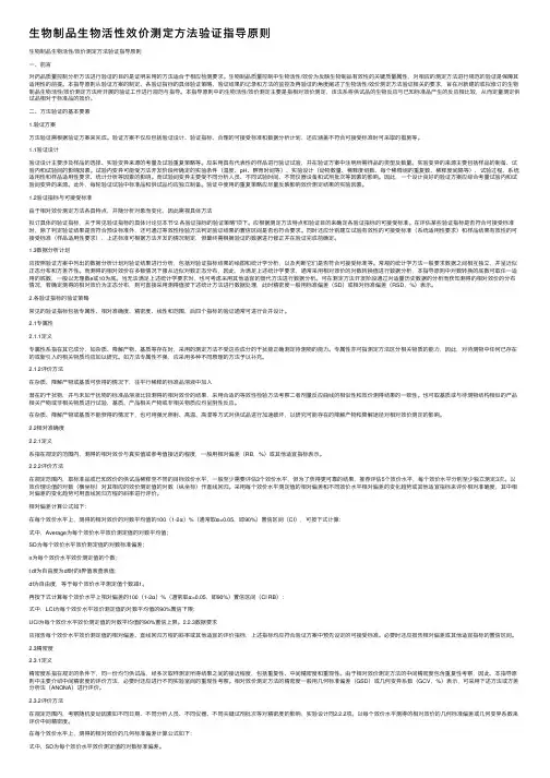 生物制品生物活性效价测定方法验证指导原则