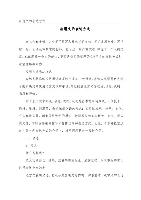 应用文的表达方式