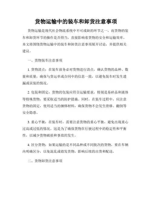 货物运输中的装车和卸货注意事项