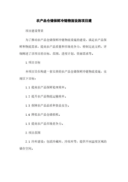 农产品仓储保鲜冷链物流设施项目建