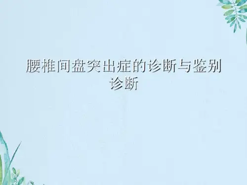 腰椎间盘突出症的诊断与鉴别诊断