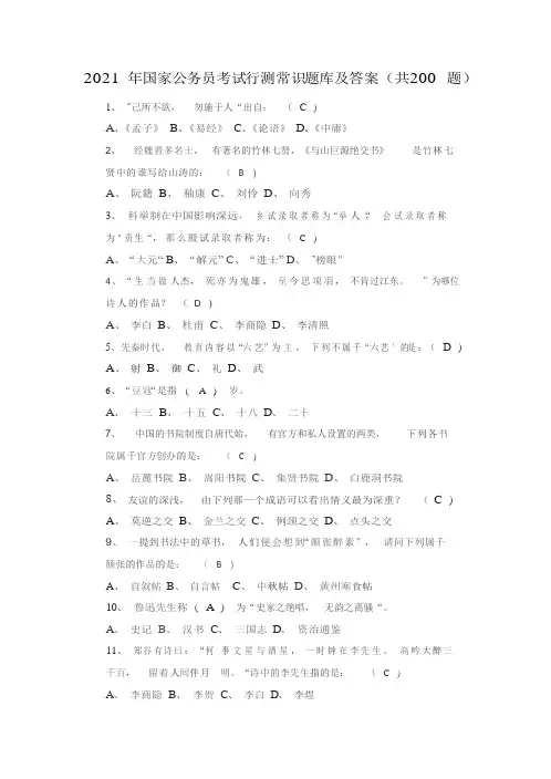 2021 年国家公务员考试行测常识题库及答案(共200 题)
