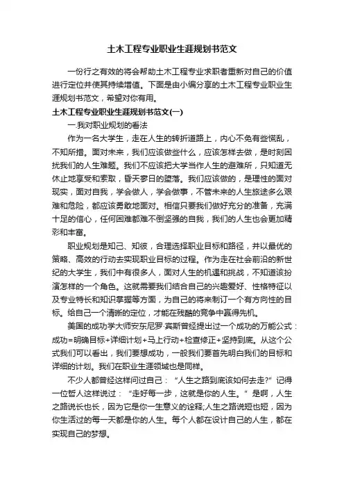 土木工程专业职业生涯规划书范文