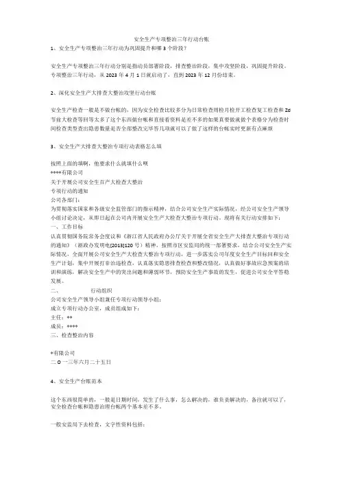 安全生产专项整治三年行动台账安全生产