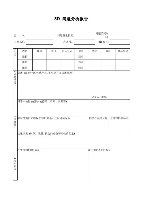 8D 问题分析报告模板及说明