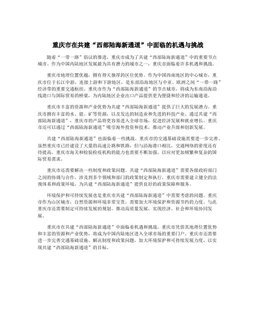 重庆市在共建“西部陆海新通道”中面临的机遇与挑战