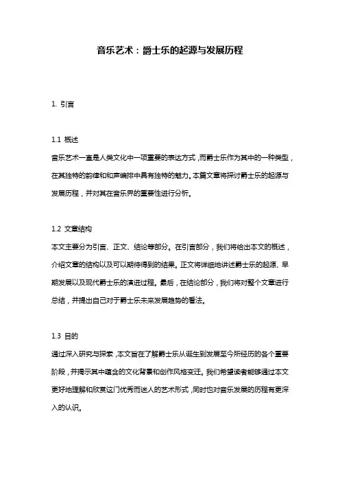 音乐艺术：爵士乐的起源与发展历程