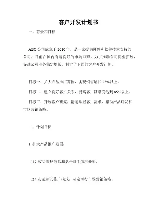 客户开发计划书